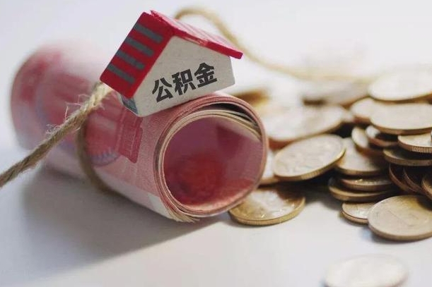 汕尾为啥公积金黄牛可以取出来呢（汕尾缺钱怎么把公积金提取出来）
