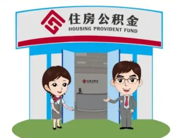 汕尾镇江公积金提取代办（汕尾镇江公积金提取代办需要多久）